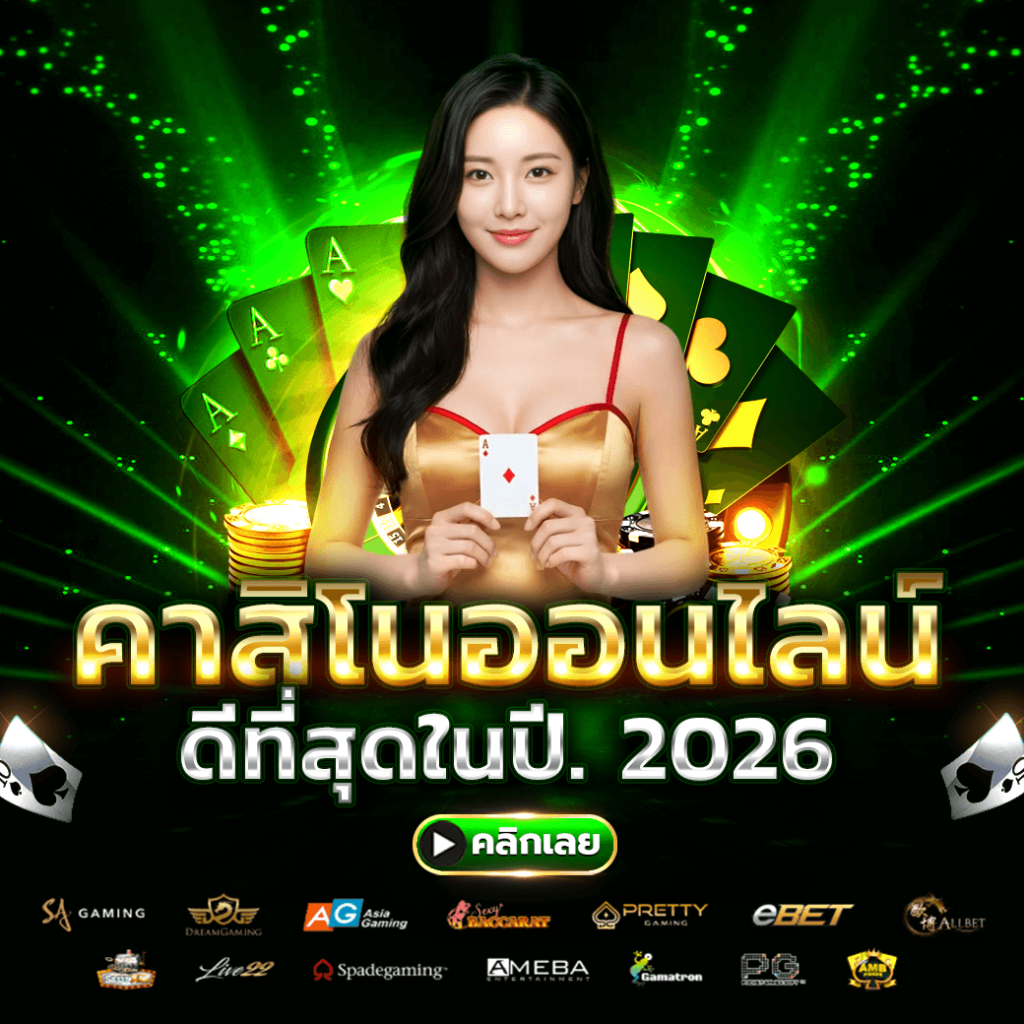 ทางเข้า คาสิโนออนไลน์ที่ดีที่สุด 2026