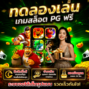 ทดลองเล่นสล็อต PG ฟรี 100% รวมทุกเกมใหม่ล่าสุด