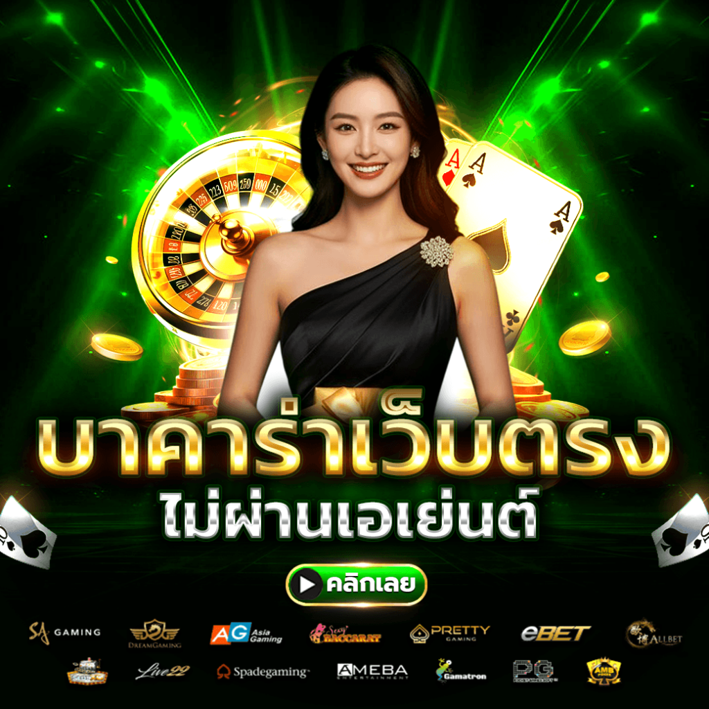 บาคาร่าเว็บตรง ไม่ผ่านเอเย่นต์ 2026