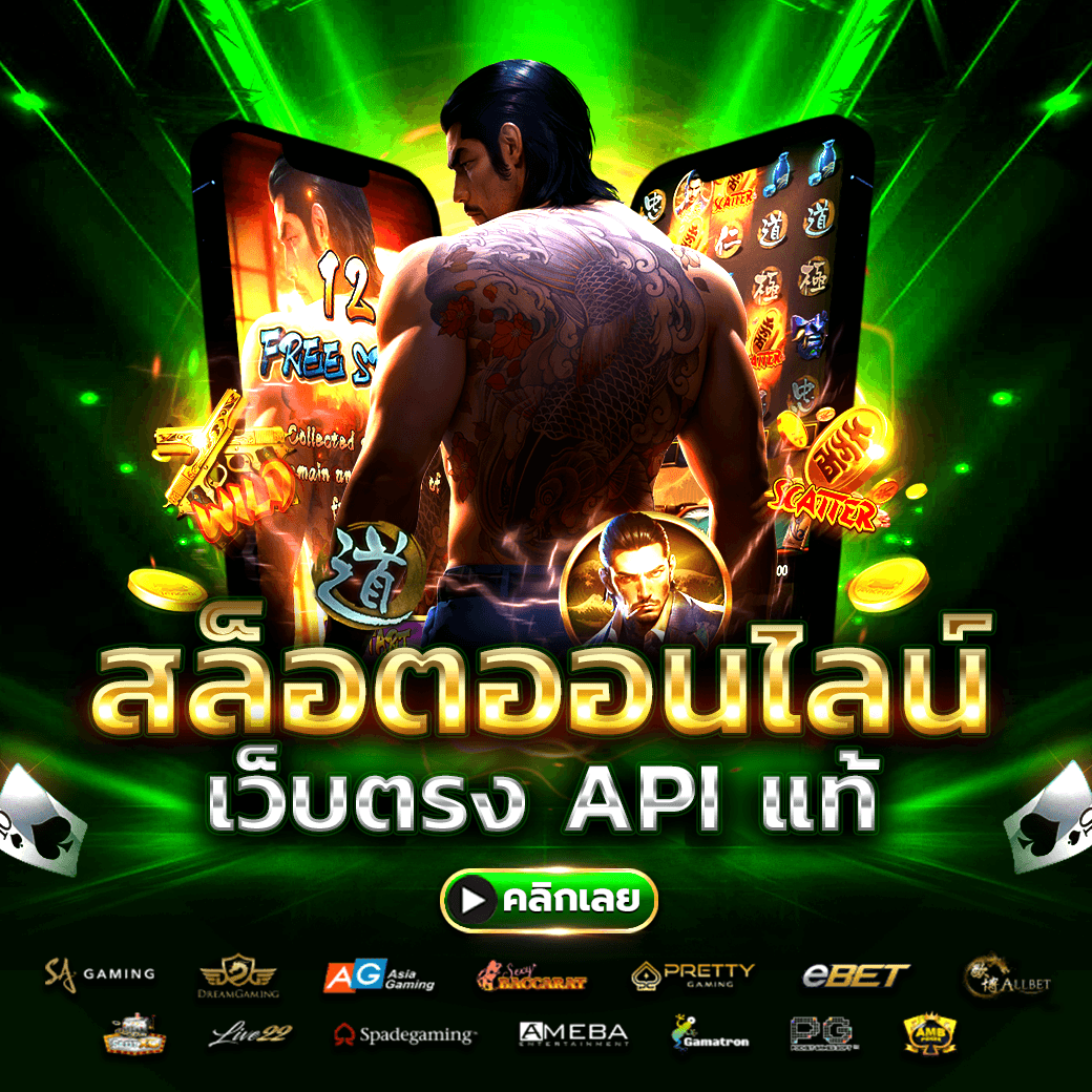 สล็อตออนไลน์เว็บตรง API แท้ ทางเข้า