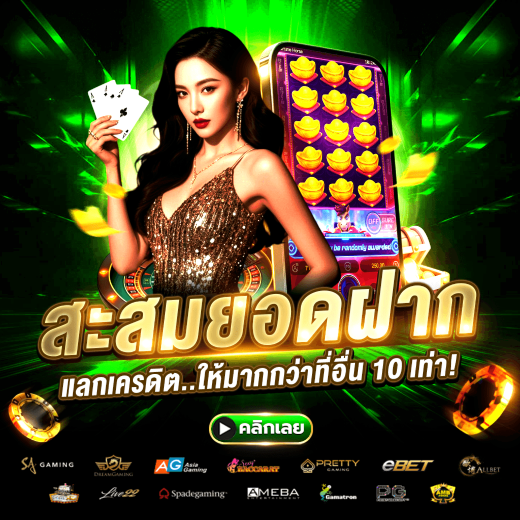 สะสมยอดฝาก แลกเครดิต