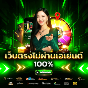 เว็บตรงไม่ผ่านเอเย่นต์ 100%