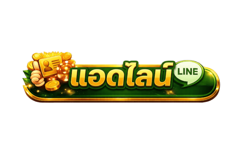 แอดไลน์